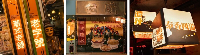 店主自訂燈箱字句，介紹招牌菜式或店舖，突顯潮泰文化及自家店舖特色（左）； 市建局請來藝術家，以街坊最愛的「糖水」為主題，為70年歷史的潮式糖水舖貨倉鐵閘換「新裝」（中）；燈箱的設計將「家」和獅子山元素糅合，展現「龍城建家」的意念（右）。